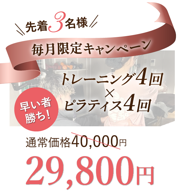毎月限定３名様のキャンペーン⇒トレーニング４回、ピラティス４回ついて通常40,000円のところ、29,800円！