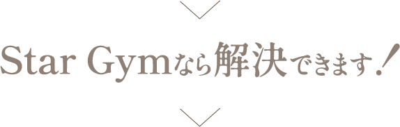Star Gymならトレーニング×整体×ピラティスで解決できます！