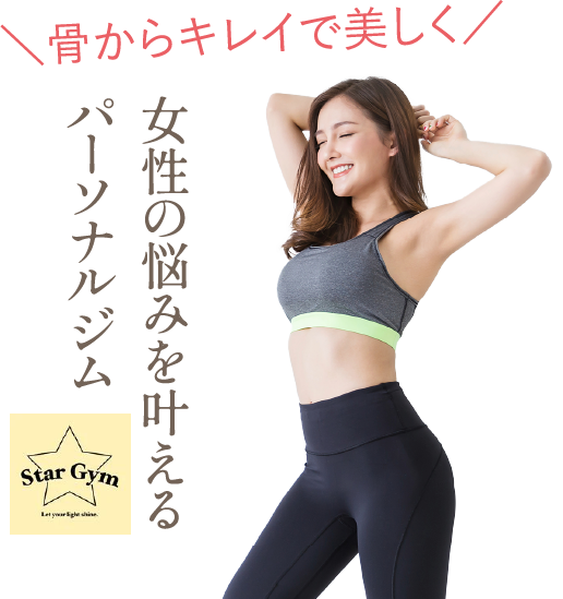 骨からキレイで美しく！女性の悩みを叶えるパーソナルジム【Star Gym】