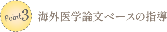 ポイント3：海外医学論文ベースの指導