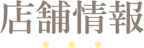 店舗情報