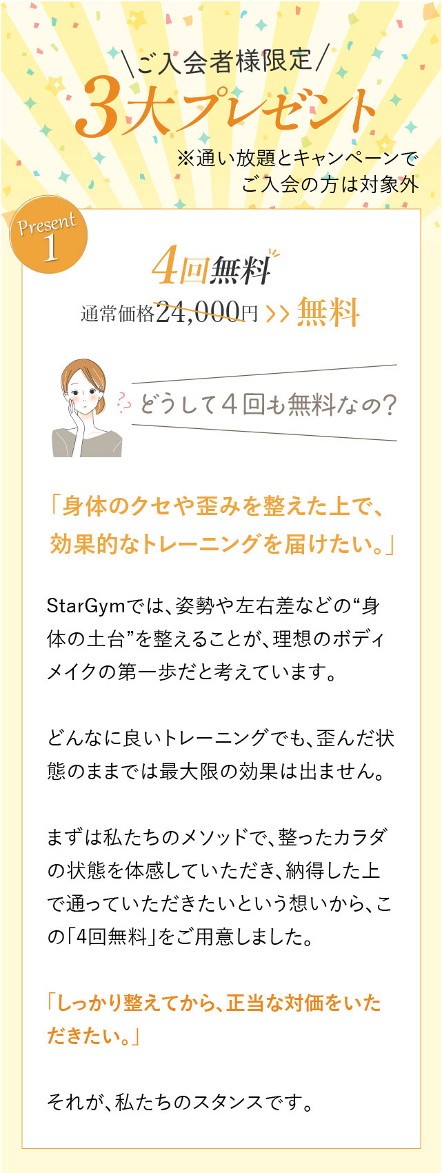 ご入会者様限定　３大プレゼント※通い放題とキャンペーンでご入会の方は対象外　プレゼント1：通常価格24,000円⇒４回無料