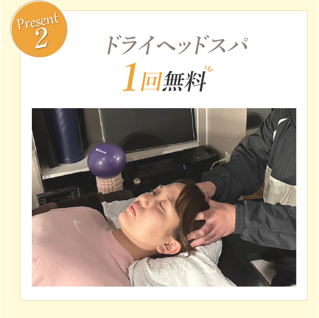 プレゼント２⇒ドライヘッドスパ１回無料