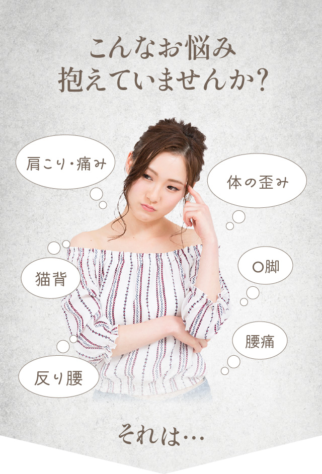 こんなお悩み抱えていませんか？肩こり・痛み・体の歪み・猫背・O脚・反り腰・腰痛