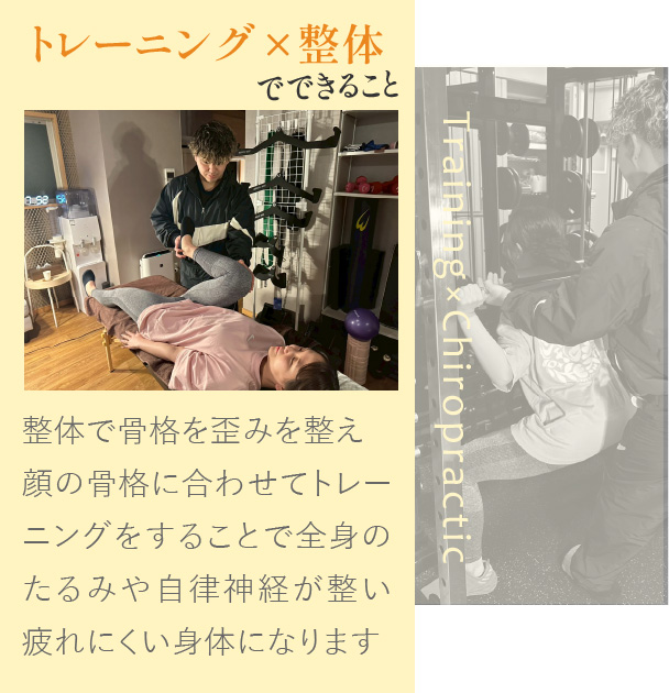 トレーニング×整体でできること
