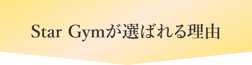 Star Gymが選ばれる理由