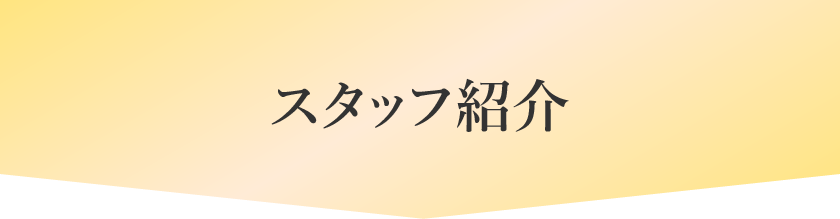 スタッフ紹介