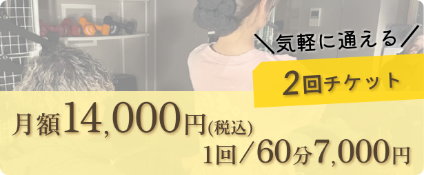 ＼気軽に通える／2回チケット⇒月額 14,000円（税込）１回／60分 7,000円