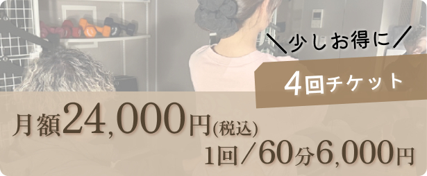 ＼少しお得に／4回チケット⇒月額 24,000円（税込）１回／60分 6,000円