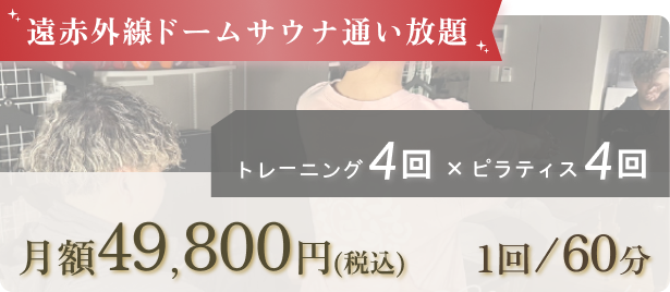 遠赤ドームサウナ通い放題　トレーニング4回＋ピラティス4回⇒月額 49,800円（税込）１回／60分