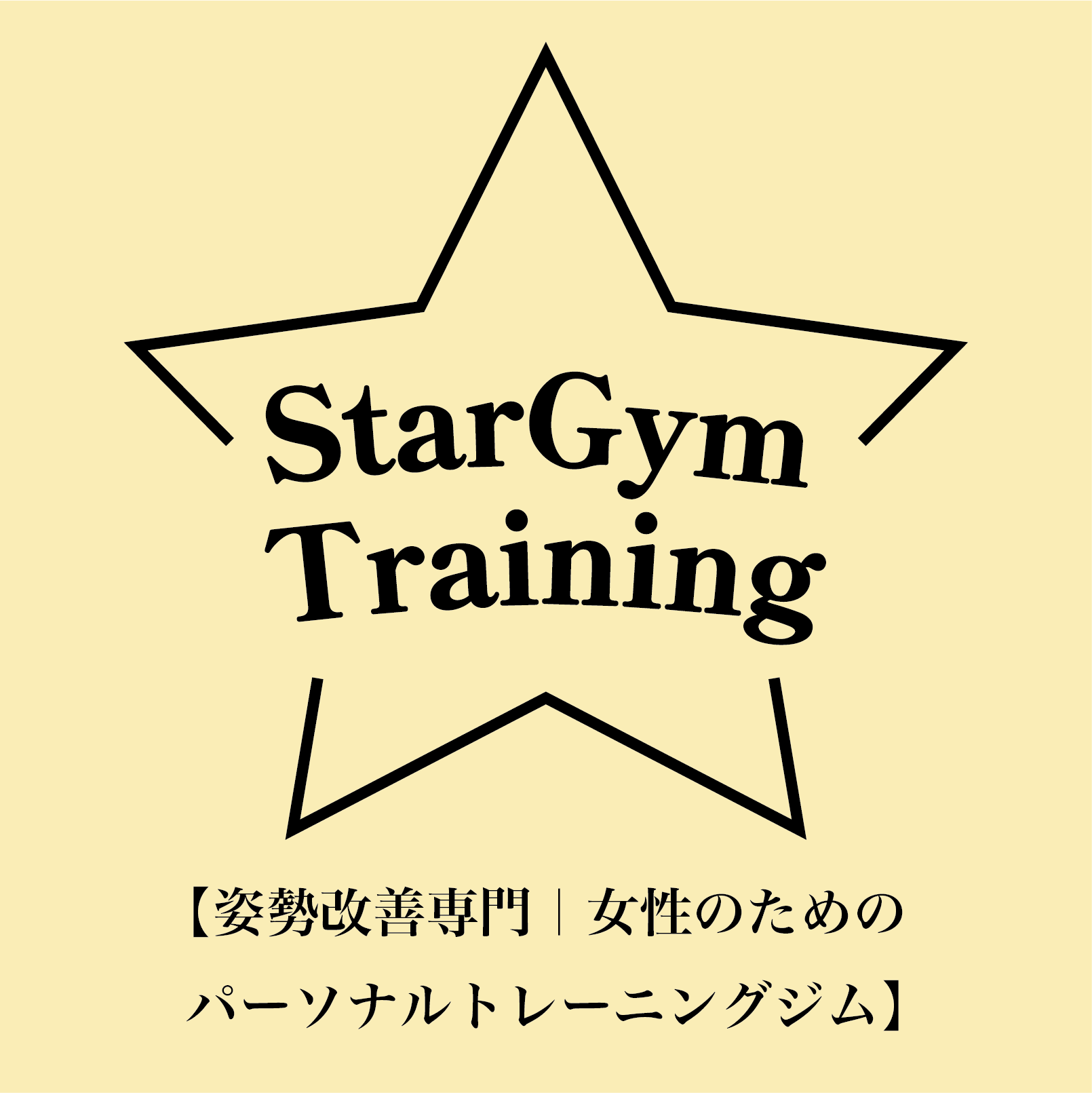 StarGym Training 【姿勢改善専門｜女性のためのパーソナルトレーニングジム】