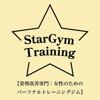 StarGym Training 【姿勢改善専門｜女性のためのパーソナルトレーニングジム】
