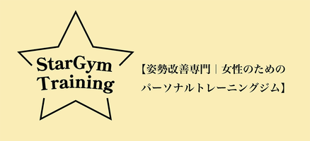 StarGym Training 【姿勢改善専門｜女性のためのパーソナルトレーニングジム】