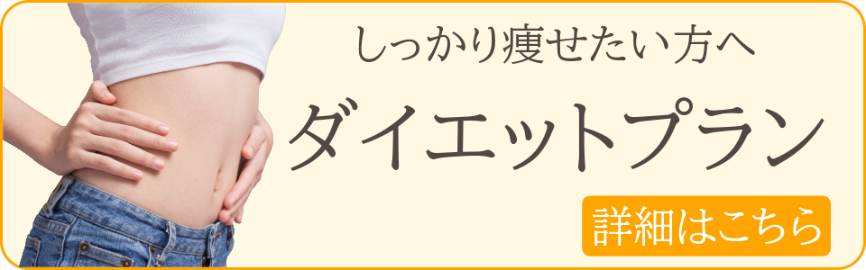 しっかり痩せたい方はダイエットプランをご覧ください。