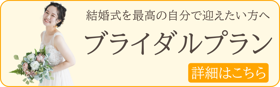 結婚式を最高の自分で迎えたい方はブライダルプランをご覧ください。