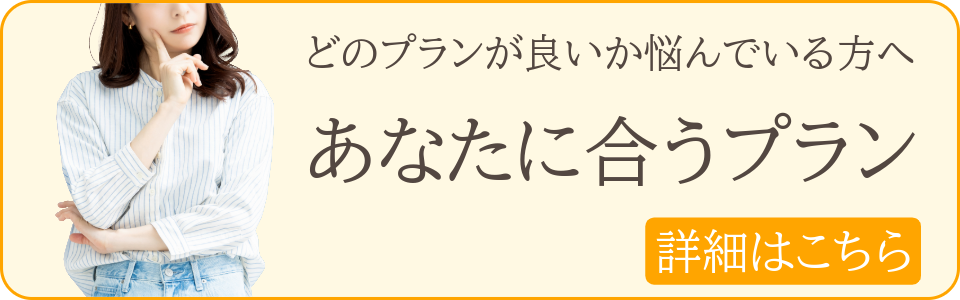 どのプランが良いか悩んでいる方は、こちらプランをご覧ください。