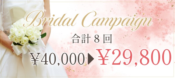 ブライダルキャンペーン